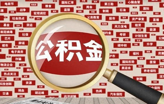 东至房子提取公积金（房子提取公积金需要满足哪些条件）
